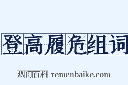 登高履危组词是什么意思的图片